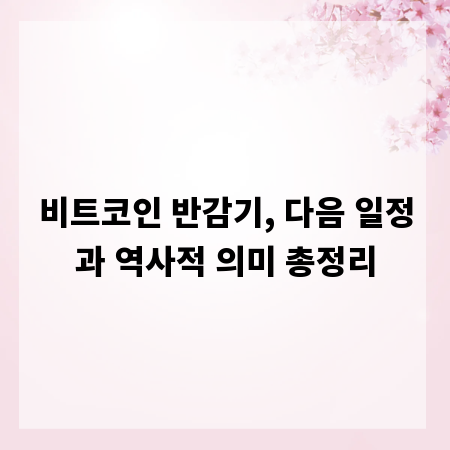 비트코인 반감기, 다음 일정과 역사적 의미 총정리