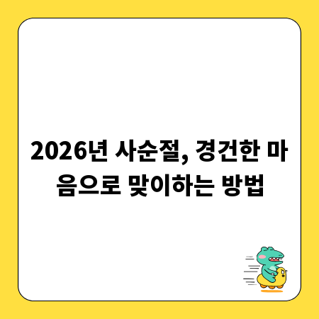 2026년 사순절, 경건한 마음으로 맞이하는 방법