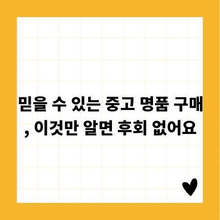 믿을 수 있는 중고 명품 구매, 이것만 알면 후회 없어요