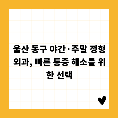 울산 동구 야간&middot;주말 정형외과, 빠른 통증 해소를 위한 선택