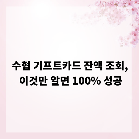 수협 기프트카드 잔액 조회, 이것만 알면 100% 성공