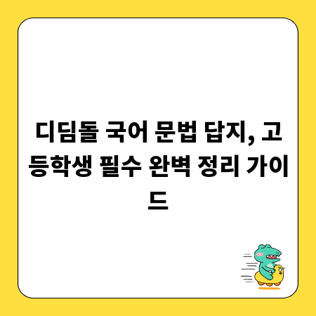 디딤돌 국어 문법 답지, 고등학생 필수 완벽 정리 가이드