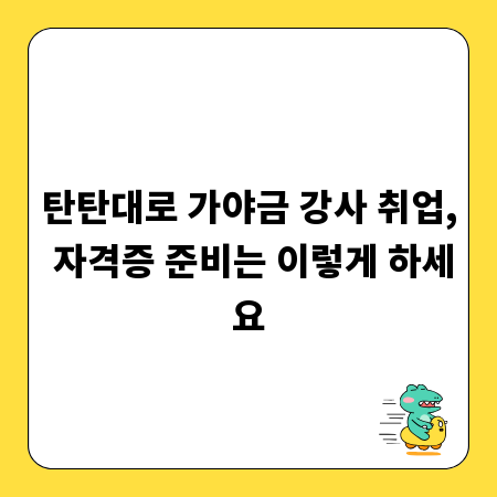 탄탄대로 가야금 강사 취업, 자격증 준비는 이렇게 하세요
