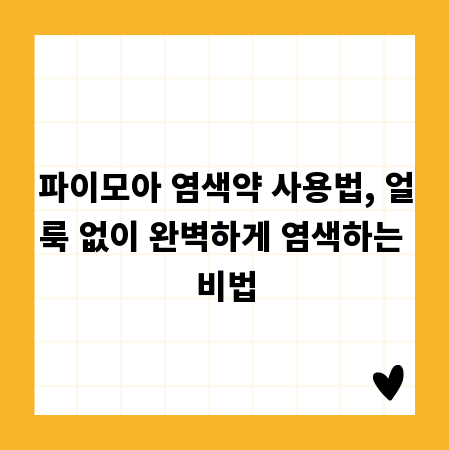 파이모아 염색약 사용법, 얼룩 없이 완벽하게 염색하는 비법