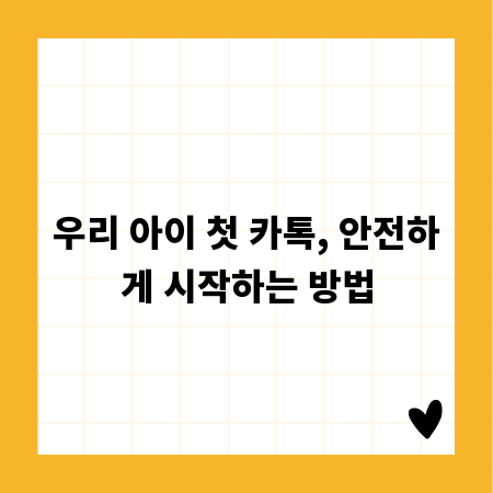 우리 아이 첫 카톡, 안전하게 시작하는 방법