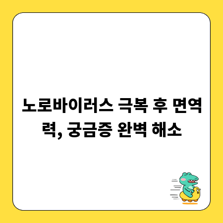 노로바이러스 극복 후 면역력, 궁금증 완벽 해소