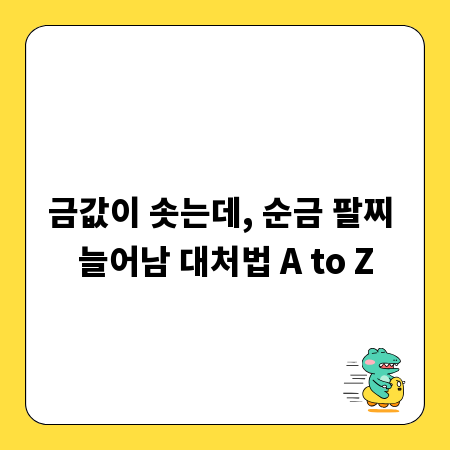 금값이 솟는데, 순금 팔찌 늘어남 대처법 A to Z