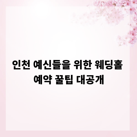 인천 예신들을 위한 웨딩홀 예약 꿀팁 대공개