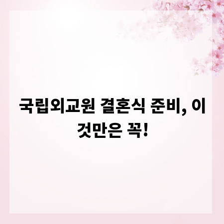 국립외교원 결혼식 준비, 이것만은 꼭!