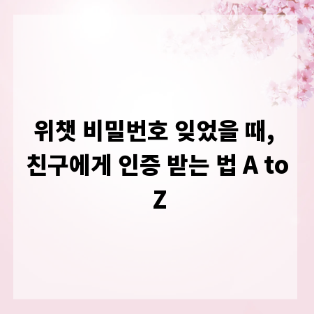 위챗 비밀번호 잊었을 때, 친구에게 인증 받는 법 A to Z