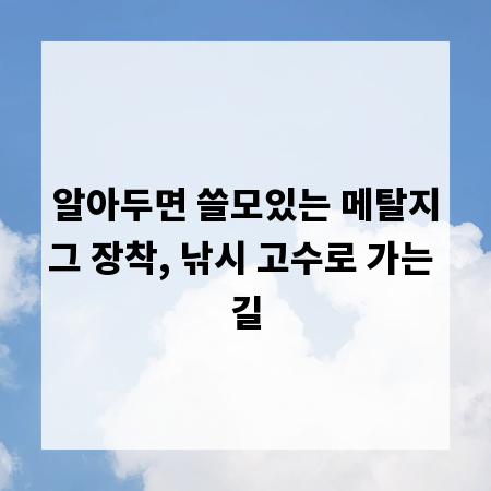 알아두면 쓸모있는 메탈지그 장착, 낚시 고수로 가는 길