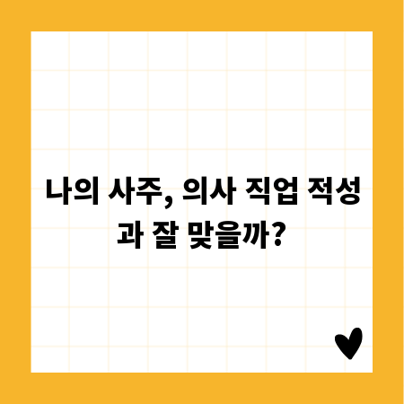 나의 사주, 의사 직업 적성과 잘 맞을까?