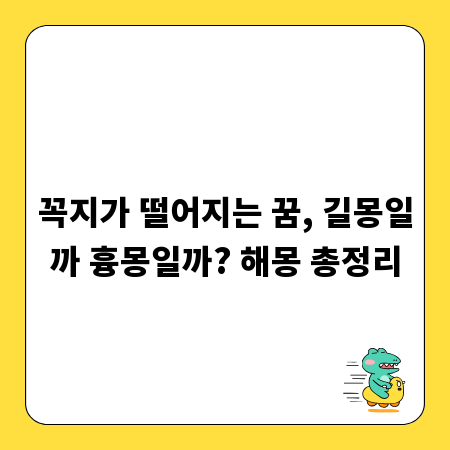 꼭지가 떨어지는 꿈, 길몽일까 흉몽일까? 해몽 총정리