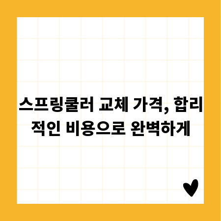 스프링쿨러 교체 가격, 합리적인 비용으로 완벽하게