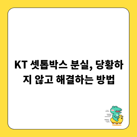 KT 셋톱박스 분실, 당황하지 않고 해결하는 방법