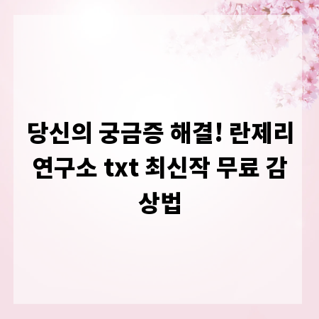 당신의 궁금증 해결! 란제리연구소 txt 최신작 무료 감상법