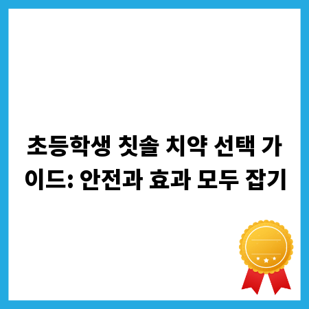 초등학생 칫솔 치약 선택 가이드: 안전과 효과 모두 잡기