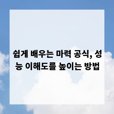 쉽게 배우는 마력 공식, 성능 이해도를 높이는 방법