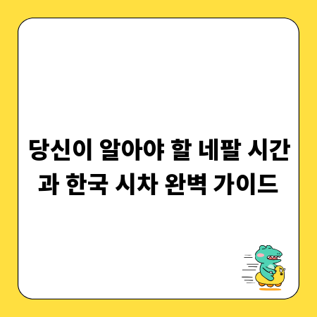 당신이 알아야 할 네팔 시간과 한국 시차 완벽 가이드