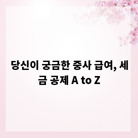당신이 궁금한 중사 급여, 세금 공제 A to Z