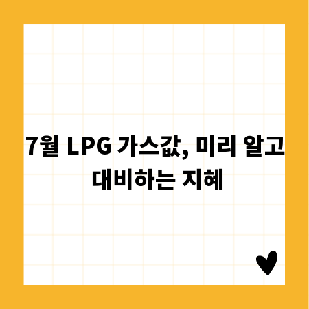 7월 LPG 가스값, 미리 알고 대비하는 지혜