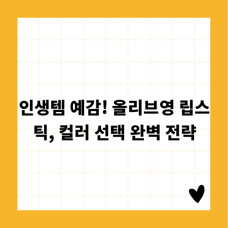 인생템 예감! 올리브영 립스틱, 컬러 선택 완벽 전략
