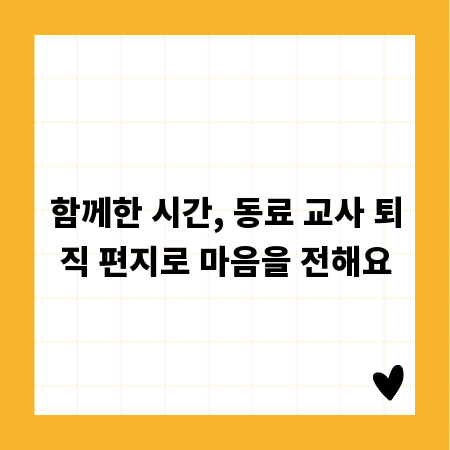 함께한 시간, 동료 교사 퇴직 편지로 마음을 전해요