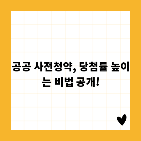 공공 사전청약, 당첨률 높이는 비법 공개!