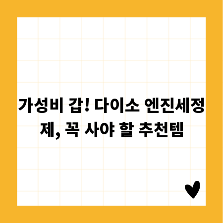 가성비 갑! 다이소 엔진세정제, 꼭 사야 할 추천템