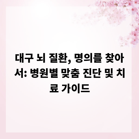 대구 뇌 질환, 명의를 찾아서: 병원별 맞춤 진단 및 치료 가이드