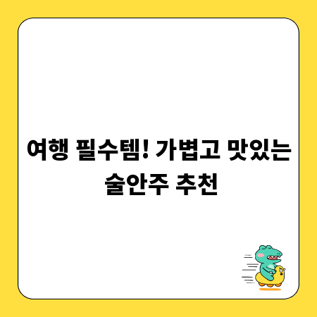 여행 필수템! 가볍고 맛있는 술안주 추천