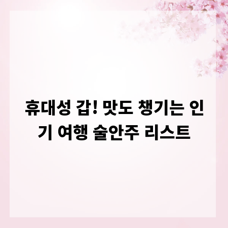 휴대성 갑! 맛도 챙기는 인기 여행 술안주 리스트