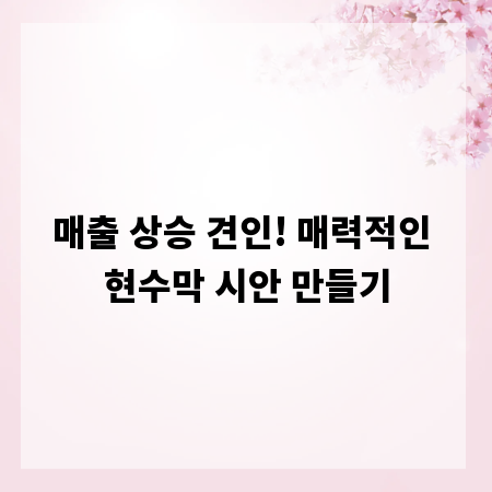 매출 상승 견인! 매력적인 현수막 시안 만들기