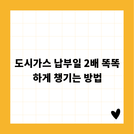 도시가스 납부일 2배 똑똑하게 챙기는 방법