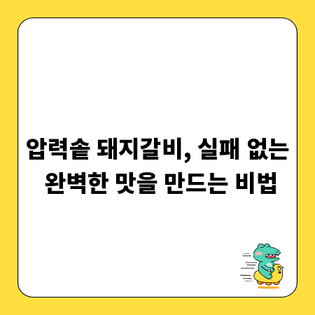 압력솥 돼지갈비, 실패 없는 완벽한 맛을 만드는 비법