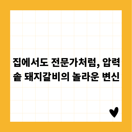 시간 단축! 맛은 두 배! 압력솥 돼지갈비 초간단 레시피