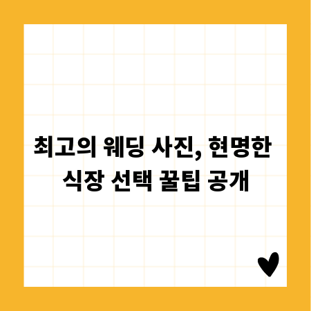 최고의 웨딩 사진, 현명한 식장 선택 꿀팁 공개