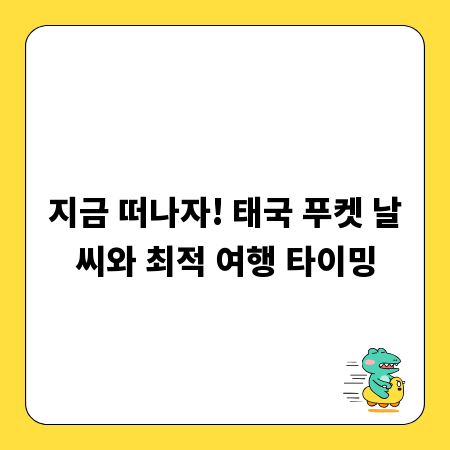 지금 떠나자! 태국 푸켓 날씨와 최적 여행 타이밍