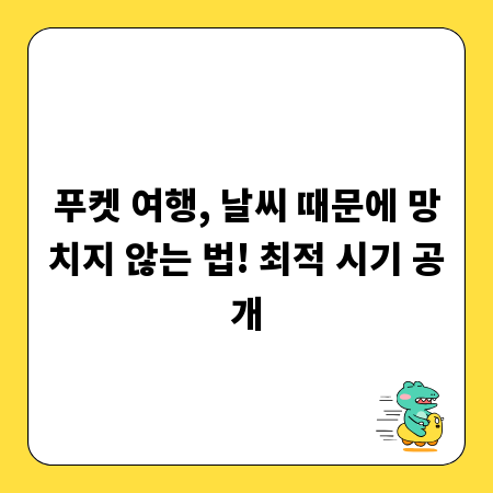 푸켓 여행, 날씨 때문에 망치지 않는 법! 최적 시기 공개