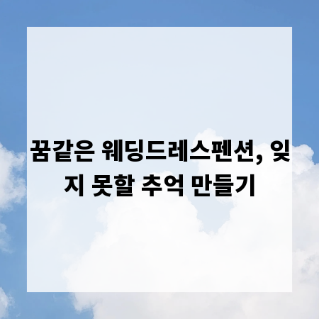 꿈같은 웨딩드레스펜션, 잊지 못할 추억 만들기