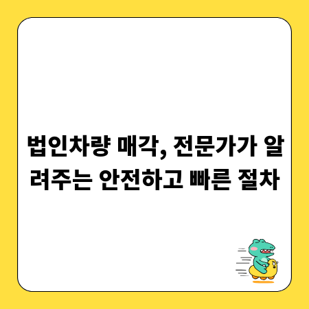 법인차량 매각, 전문가가 알려주는 안전하고 빠른 절차