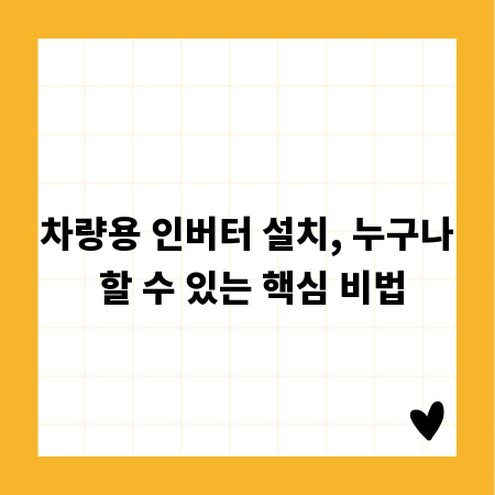 차량용 인버터 설치, 누구나 할 수 있는 핵심 비법