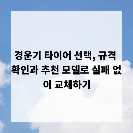 경운기 타이어 선택, 규격 확인과 추천 모델로 실패 없이 교체하기