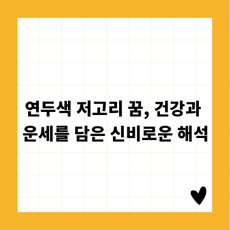 연두색 저고리 꿈, 건강과 운세를 담은 신비로운 해석