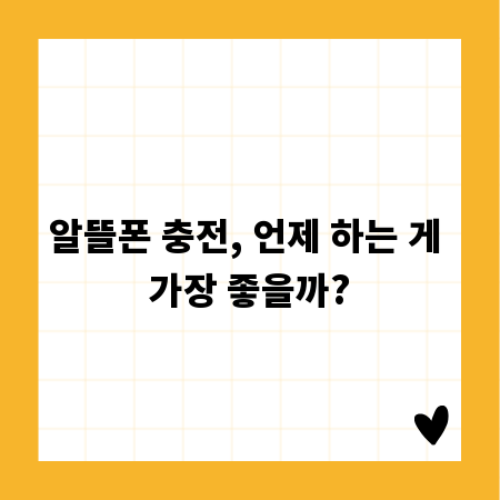 알뜰폰 충전, 언제 하는 게 가장 좋을까?