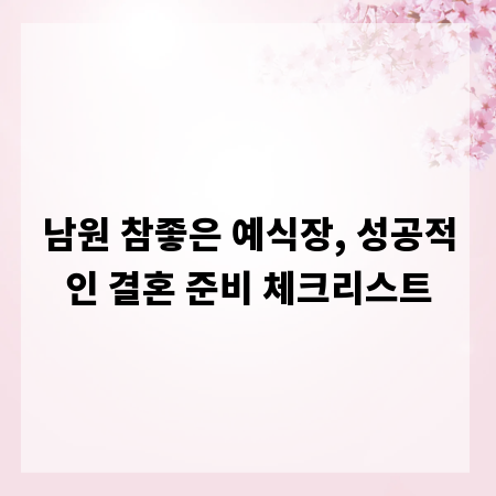 남원 참좋은 예식장, 성공적인 결혼 준비 체크리스트