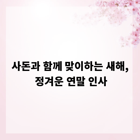 사돈과 함께 맞이하는 새해, 정겨운 연말 인사