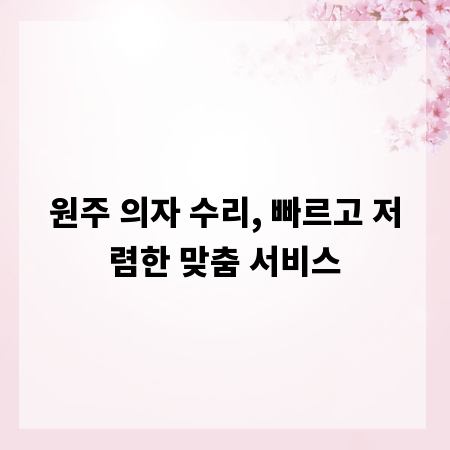 원주 의자 수리, 빠르고 저렴한 맞춤 서비스