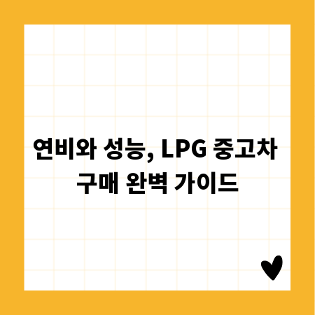 연비와 성능, LPG 중고차 구매 완벽 가이드