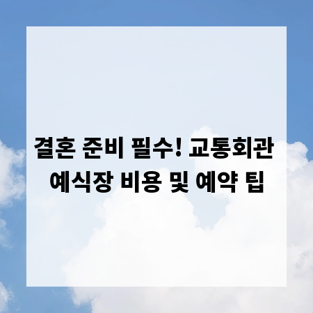 결혼 준비 필수! 교통회관 예식장 비용 및 예약 팁